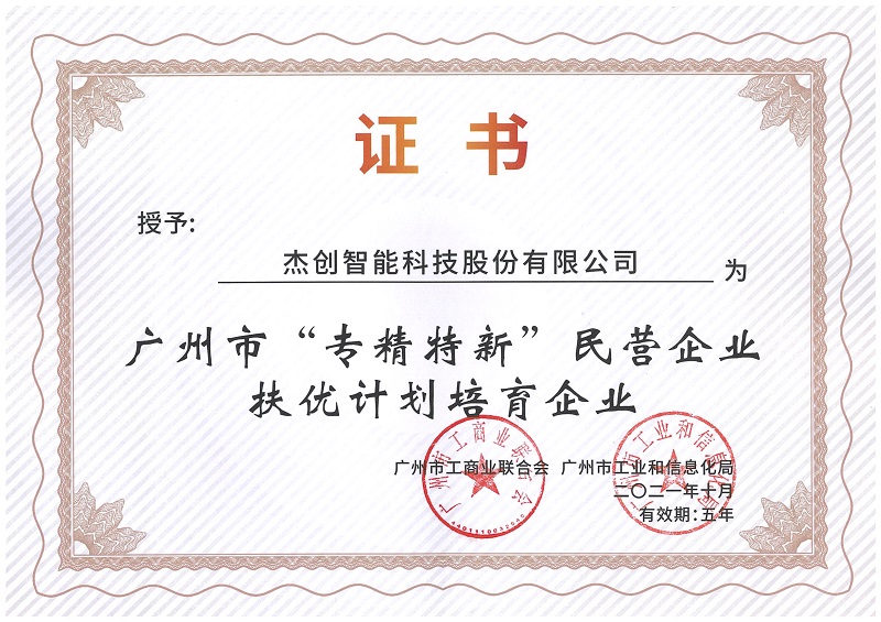 广州市“专精特新”扶优计划培育企业.Jpeg